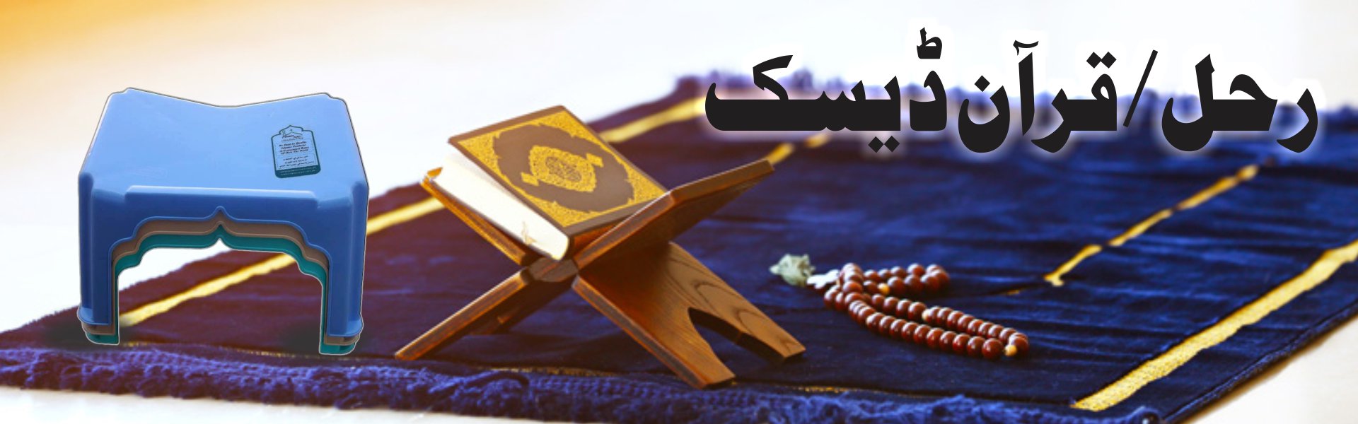 10-Rehal Quran Desk