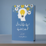 Apne Bachay Ki Dimaghi Quwwat Barhaiye